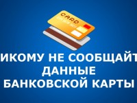 Никому не сообщайте данные банковских карт