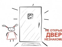 Не открывайте двери незнакомцам
