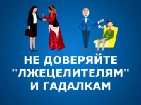 Не доверяйте лжецелителям и гадалкам